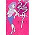 峰なゆか「アラサーちゃん」
