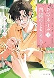 そのネイルは内緒のときめき (ことのは文庫)