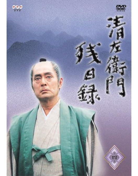 Amazon.co.jp: 清左衛門残日録 6集 スぺシャル版 仇討ち!播磨屋の決闘