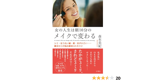 女の人生は朝10分のメイクで変わる シミ ほうれい線 眉 目が小さい 顔まわりの悩み解消63のコツ 森本美紀 美容 ダイエット Kindleストア Amazon