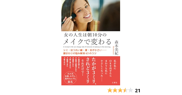 女の人生は朝10分のメイクで変わる シミ ほうれい線 眉 目が小さい 顔まわりの悩み解消63のコツ 森本美紀 美容 ダイエット Kindleストア Amazon