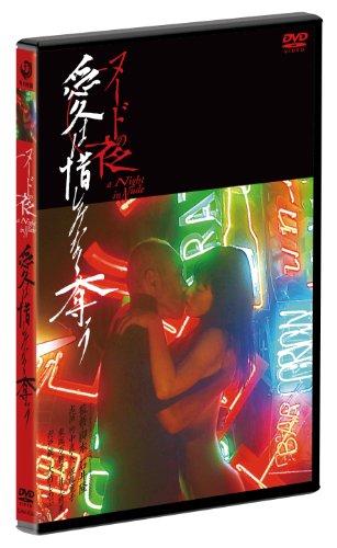 ヌードの夜/愛は惜しみなく奪う　ディレクターズ・カット　完全版 [DVD]