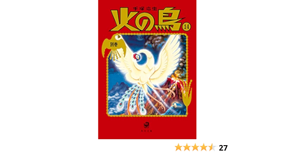 火の鳥14 別巻 角川文庫 手塚 治虫 本 通販 Amazon
