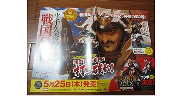 Amazon 平手久秀の戦国日記 弐 ポスター 著者スコッティ イラストshri み アニメ 萌えグッズ 通販