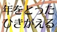 児童書「年をとったひきがえる」で使われている【スーシャ】