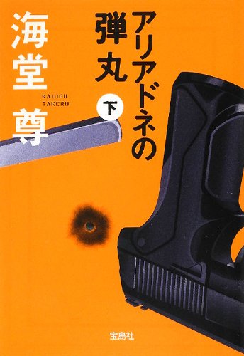 アリアドネの弾丸(下) (宝島社文庫)