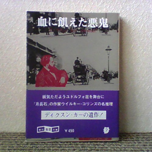 ジョン・ディクスン・カー:血に飢えた悪鬼 (1980年) (創元推理文庫)
