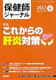 保健師ジャーナル 2017年 6月号 特集 これからの肝炎対策