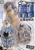 極道の食卓獄中編 第1巻 (プレイコミックシリーズ)