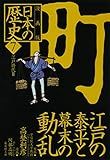 漫画版 日本の歴史(7) 江戸の泰平と幕末の動乱 ―江戸時代2― (集英社文庫)