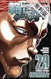 範馬刃牙 (29)【期間限定　無料お試し版】 (少年チャンピオン・コミックス)