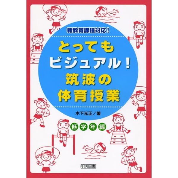【中古】とってもビジュアル!筑波の体育授業 :効果が見えるヒミツの授業づくり 中学年編／清水由 著／明治図書 Amazon.co.jp: とってもビジュアル!筑波の体育授業 中学年編: 新教育