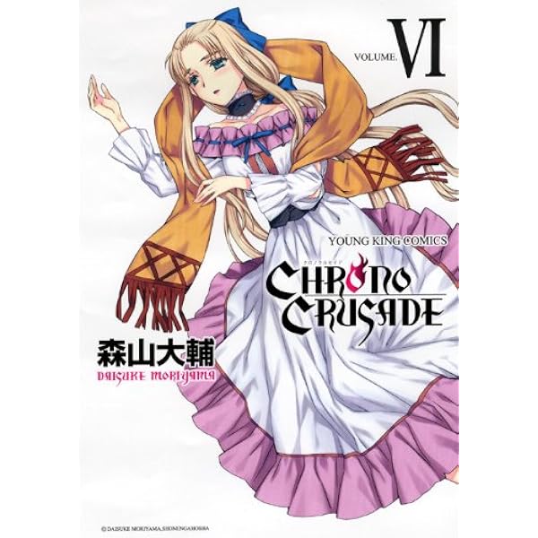 クロノクルセイド (1) (ヤングキングコミックス) | 森山 大輔 |本