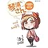 さかき傘,えのきづ「琴浦さん 琴浦春香のこころえにっき」