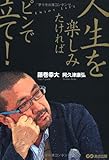 人生を楽しみたければ ピンで立て!