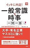 別冊(最新時事&業界別キーワード)付 イッキに内定! 一般常識&時事 一問一答 2019年度 (高橋の就職シリーズ)