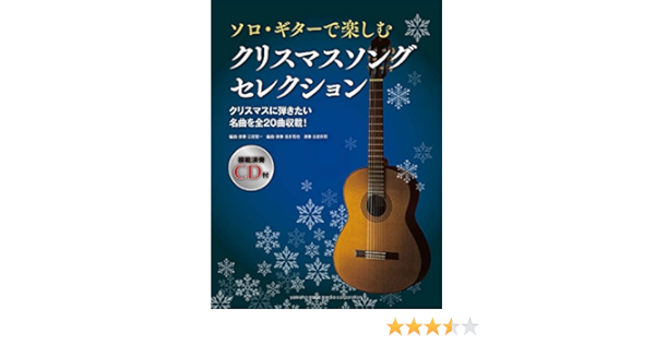 ソロ ギターで楽しむ クリスマスソング セレクション Cd付 本 通販 Amazon