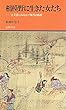 相模野に生きた女たち ―古文書にみる江戸時代の農村 (有隣新書59)