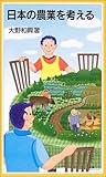 日本の農業を考える (岩波ジュニア新書 (466))