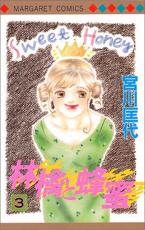 『林檎と蜂蜜』3巻