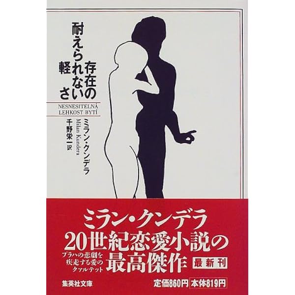 存在の耐えられない軽さ 集英社文庫 ミラン クンデラ 千野 栄一 本 通販 Amazon
