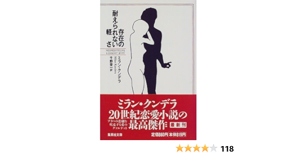 存在の耐えられない軽さ 集英社文庫 ミラン クンデラ 千野 栄一 本 通販 Amazon