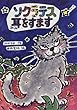 ソクラテス耳をすます (おはなしの部屋)