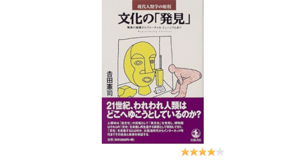 文化の 発見 驚異の部屋からヴァーチャル ミュージアムまで 現代人類学の射程 吉田 憲司 本 通販 Amazon