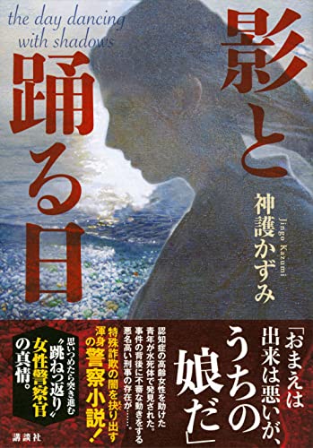 神護かずみ:影と踊る日