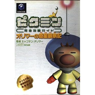 ピクミン ピクミン2 ゲームキューブ オリマーの惑星観察記 パズルカードe+ Amazon | ピクミン2 | ゲームソフト