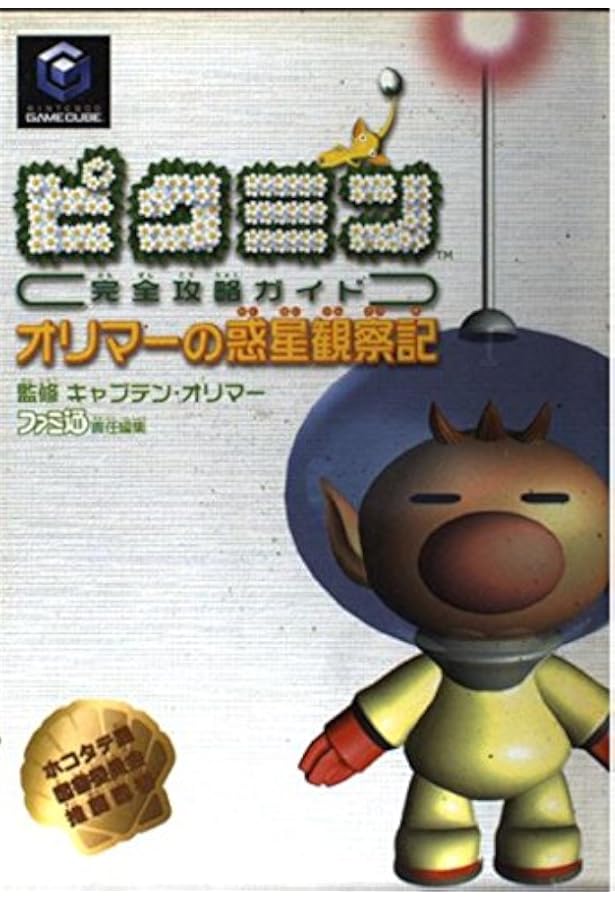 ピクミン2 (ワンダーライフスペシャル GAMECUBE任天堂公式ガイドブック