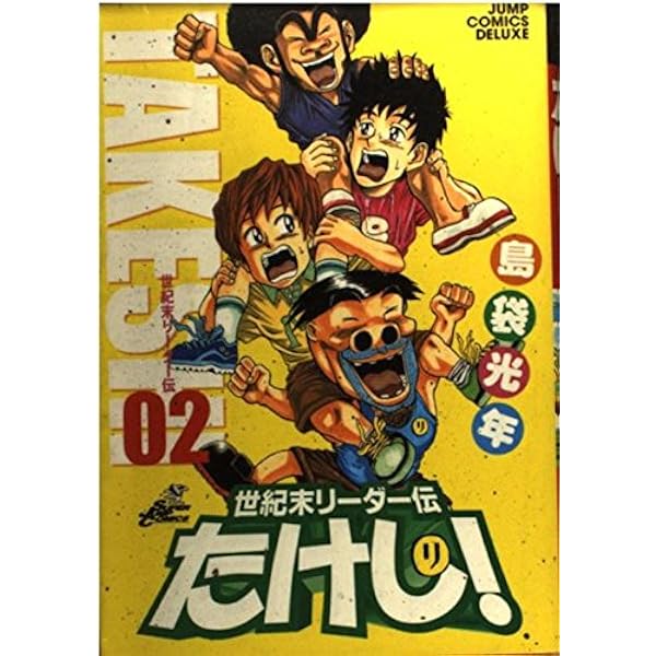 世紀末リーダー伝たけし!ワイド判 2 (ジャンプコミックス