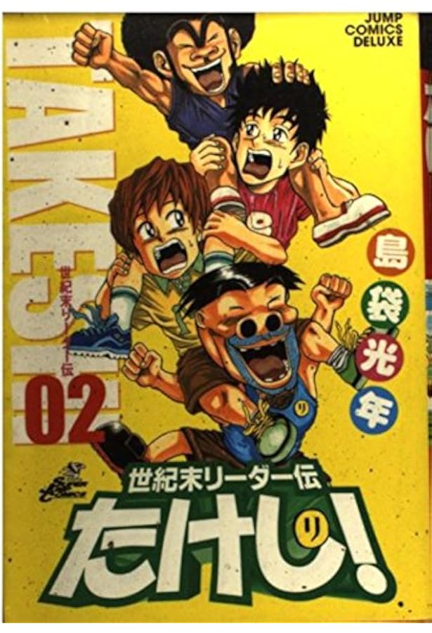 世紀末リーダー伝たけし!ワイド判 1 (ジャンプコミックス デラックス