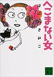 へこまない女 (講談社文庫)