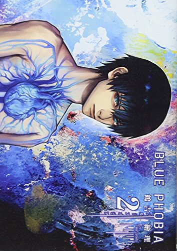 『ブルーフォビア』2巻