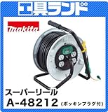マキタ コード30m スーパーリール 屋内型A-48212 ポッキンプラグ付