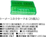 P-8 川口電機 透明コネクターＰ ８ (２５個入り) [P-8]