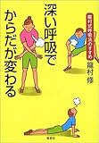深い呼吸でからだが変わる―龍村式呼吸法のすすめ by カルロス