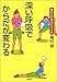 深い呼吸でからだが変わる―龍村式呼吸法のすすめ 深い呼吸でからだが変わる―龍村式呼吸法のすすめ