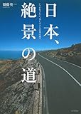 日本、絶景の道 by ミスプロ