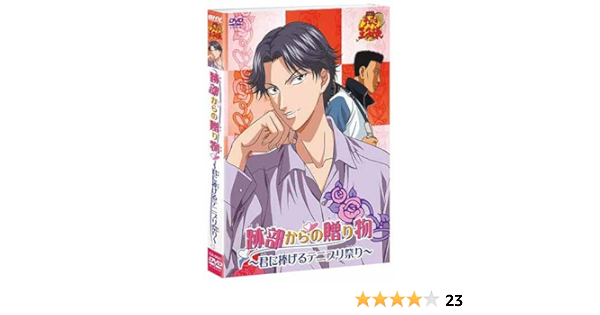 劇場版 テニスの王子様 跡部からの贈り物 君に捧げるテニプリ祭 Dvd アニメ Amazon