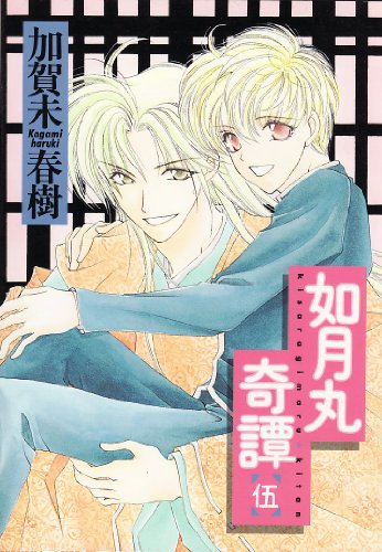 『如月丸奇譚』5巻