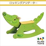 ＜プラントイ＞ 木のおもちゃ Plantoys 3609 ロッキングアリゲーター 木馬　ワニの乗り物
