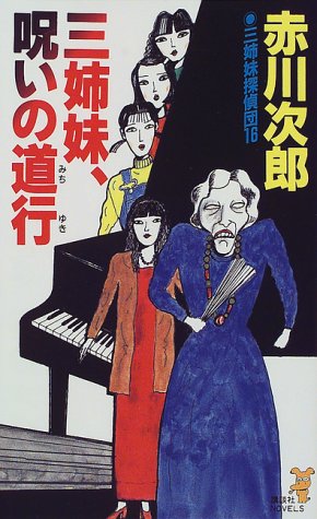 赤川次郎:三姉妹、呪いの道行―三姉妹探偵団〈16〉 (講談社ノベルス)