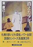 消えた少年