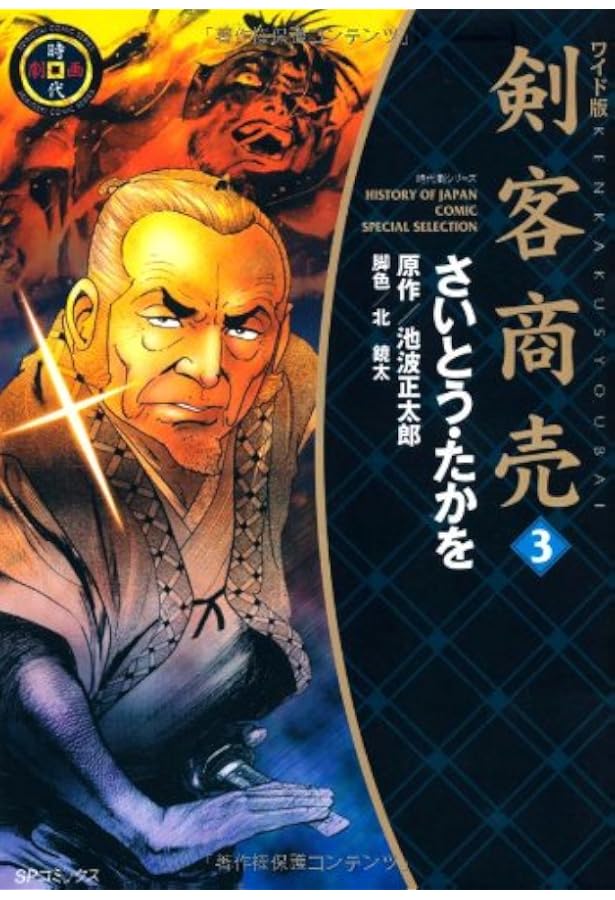 Amazon.co.jp: 剣客商売 (1) (SPコミックス 時代劇シリーズ