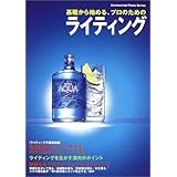 基礎から始める、プロのためのライティング (Commercial photo series)