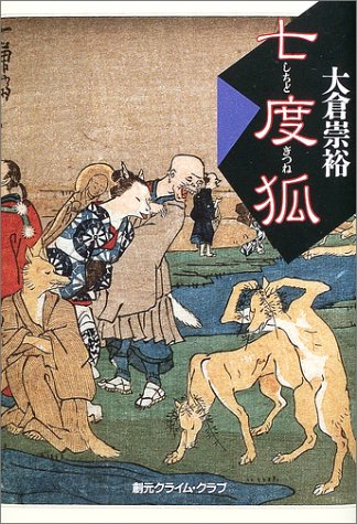 大倉崇裕:七度狐 (創元クライム・クラブ)