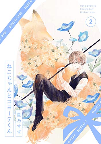 『ねこちゃんとコヨーテくん』