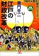 江戸の財政改革 (小学館文庫)